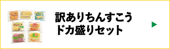 訳ありちんすこうドカ盛りセット