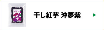 干し紅芋　沖夢紫
