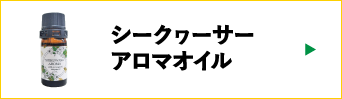 シークヮーサーアロマオイル