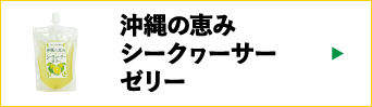 沖縄の恵みシークヮーサーゼリー