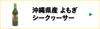 沖縄県産よもぎシークヮーサー