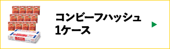 コンビーフハッシュ1ケース
