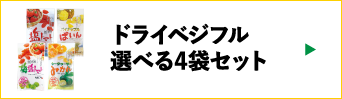 ドライベジフル選べる4袋セット