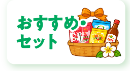 おすすめセット