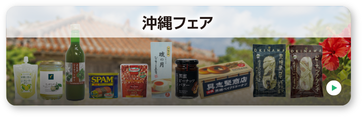 沖縄フェア