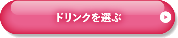 ドリンクを選ぶ