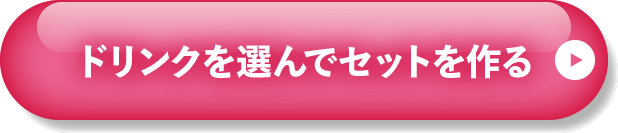 ドリンクを選んでセットを作る