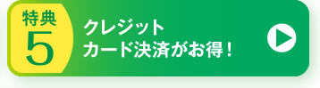 特典5