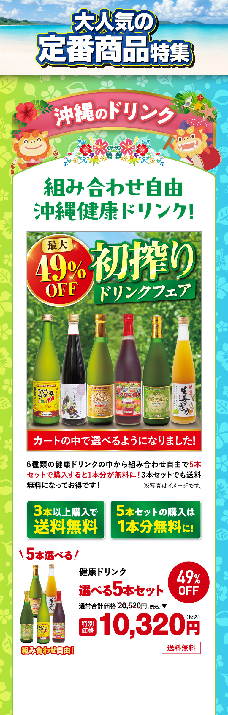 大人気の定番商品特集 健康ドリンク選べる5本セット
