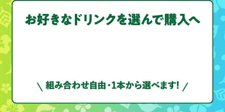 お好きなドリンクを選んで購入へ