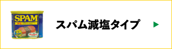 スパム減塩タイプ
