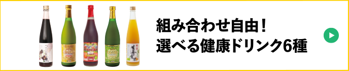 健康ドリンク選べるセット