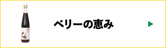 ベリーの恵み