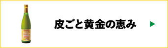 皮ごと黄金の恵み