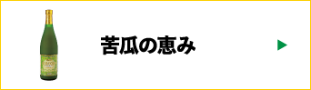 苦瓜の恵み