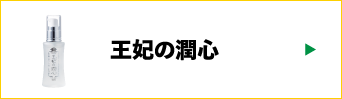 王妃の潤心
