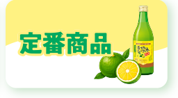 定番商品