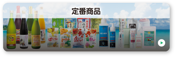 定番商品