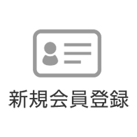 新規会員登録