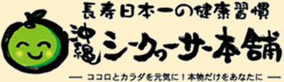 沖縄シークヮーサー本舗