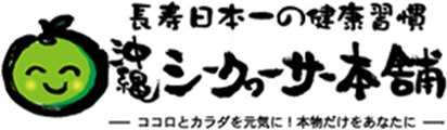 沖縄シークヮーサー本舗