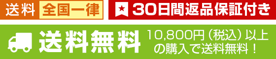 送料全国一律 30日間返品保証 送料無料