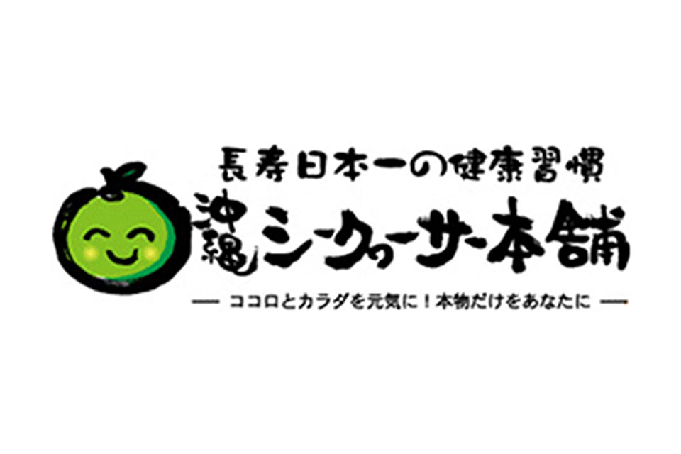 シークワーサーの研究結果が、沖縄県から発表されました