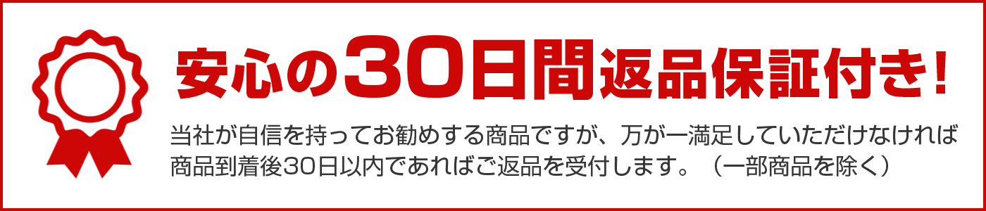 安心の30日間返品保証付き