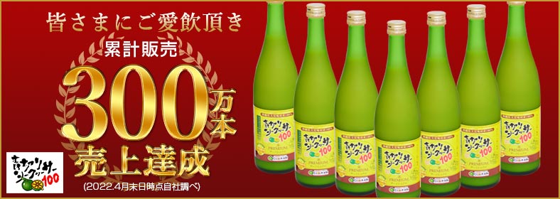 皆さまにご愛飲頂き累計販売280万本売上達成