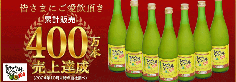 皆さまにご愛飲頂き累計販売350万本売上達成