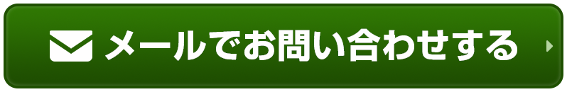 メールでお問い合わせする