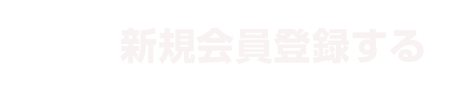 新規会員登録