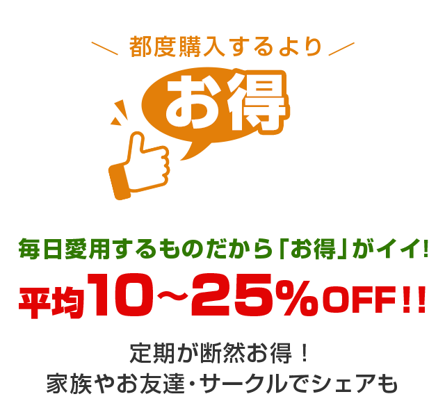 都度購入するよりお得