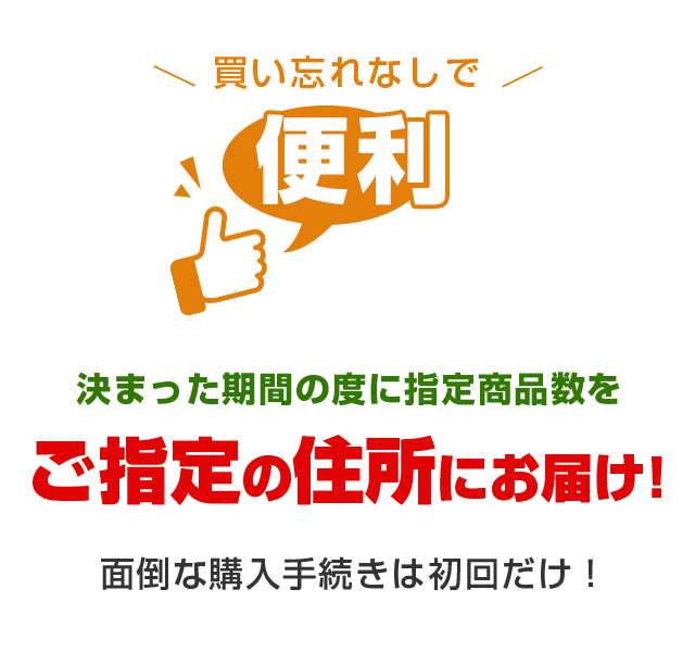 買い忘れなしで便利