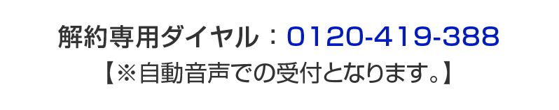 解約専用電話番号
