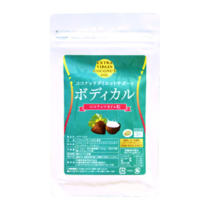 ココナッツダイエットサポート ボディカル【通常価格】