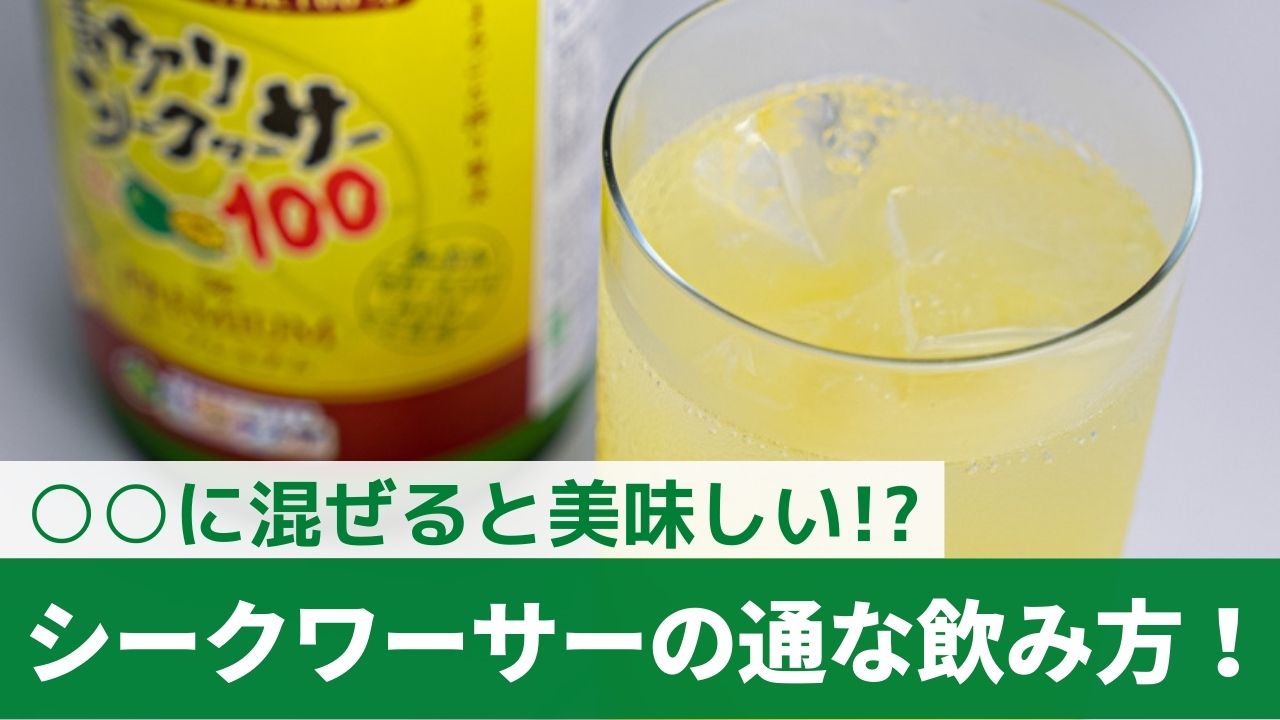 シークワーサー 効果 的 な 飲み 方