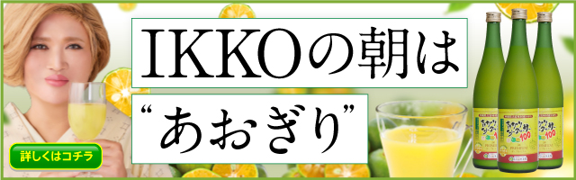 ご愛飲歴４年！IKKOさんインタビューvol.2 - 沖縄シークヮーサー本舗