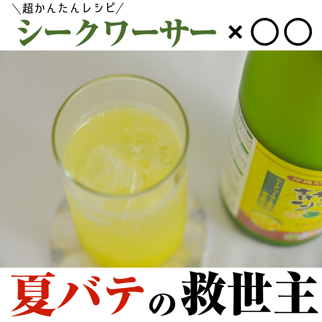 青切りシークヮーサー100プレミアム 720ml 【ワクワク定期コース】 | にゃもた様専用 青切りシークヮーサープレミアムジュース 720ml ×3  | oxygencycles.in