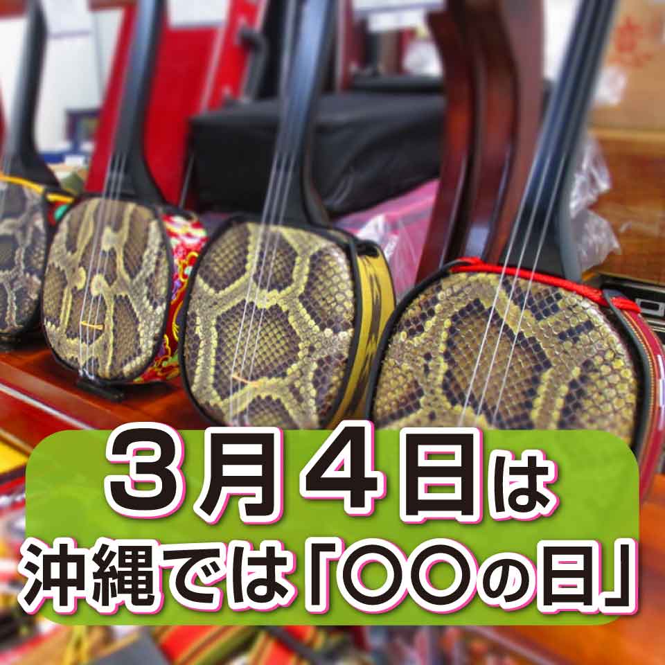 3月4日は三線 さんしん 片手に弾きならす 沖縄ならではの文化をご紹介 沖縄シークヮーサー本舗