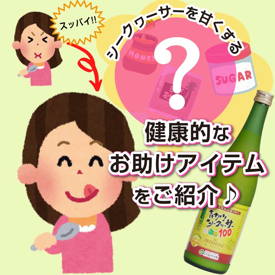 シークワーサーは酸っぱくて飲みにくい？それなら甘くしちゃえ！健康的なお助けアイテムをご紹介