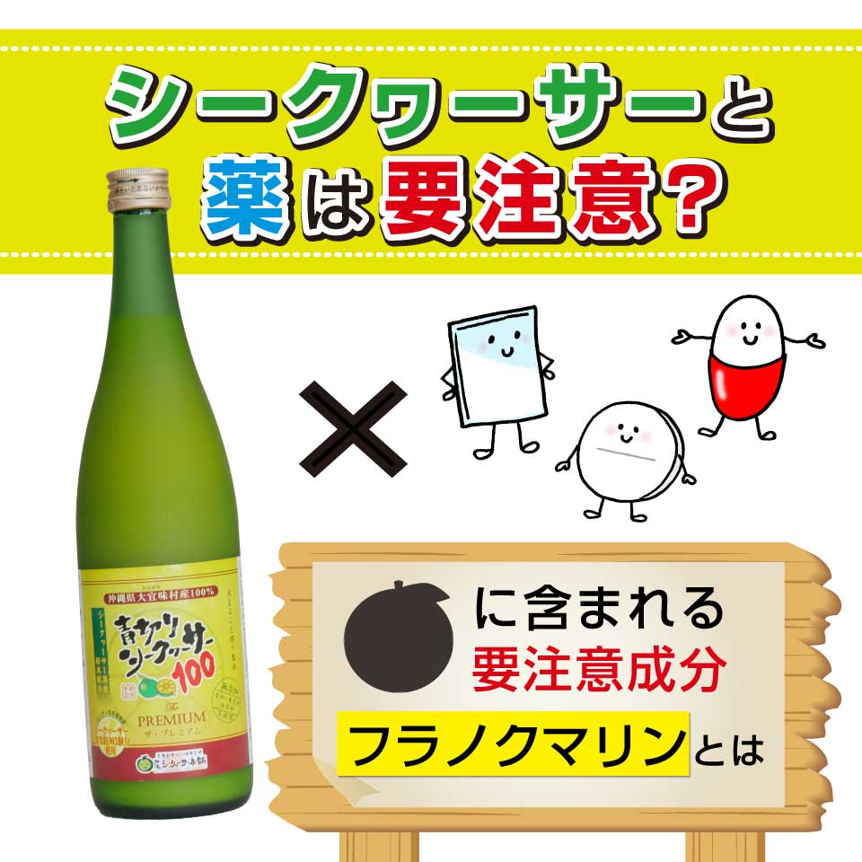 シークワーサーと薬は要注意？？フラノクマリンとは！？ - 沖縄