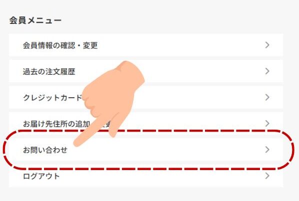 マイアカウントで問い合わせ項目を選択