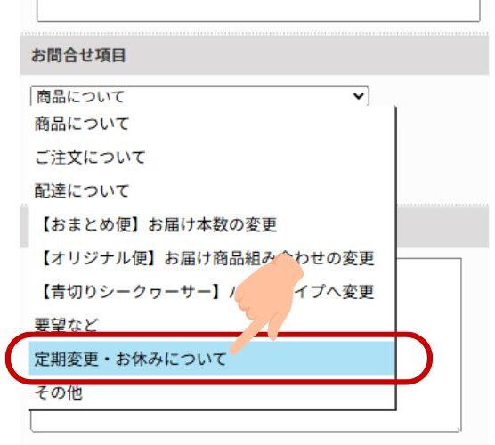 問い合わせ内の定期変更・お休みについてを選択