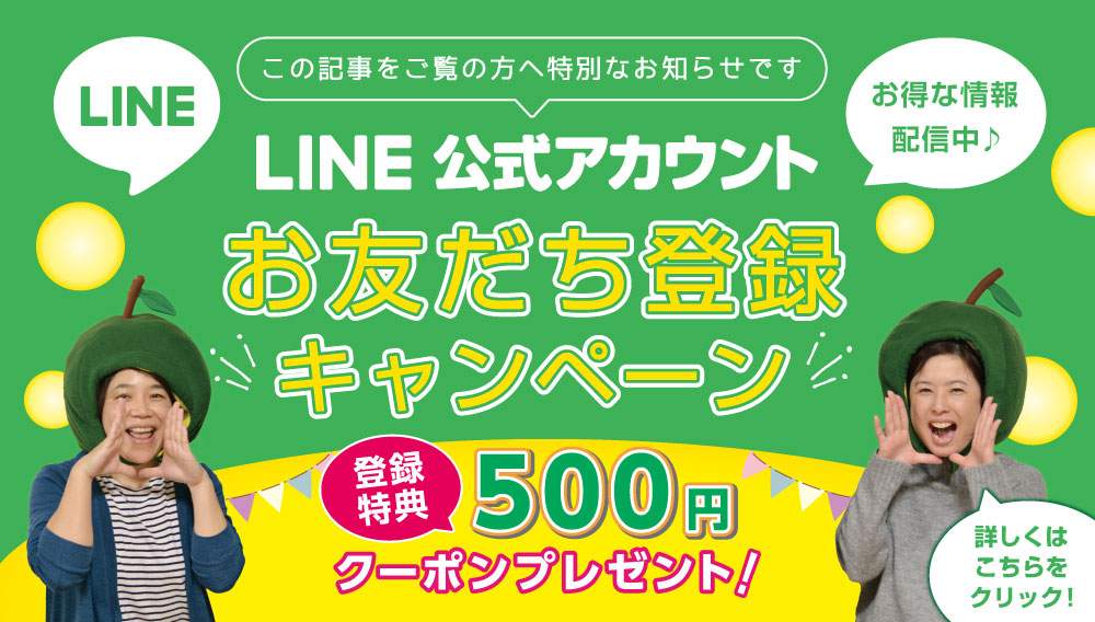 LINEお友だち登録キャンペーン