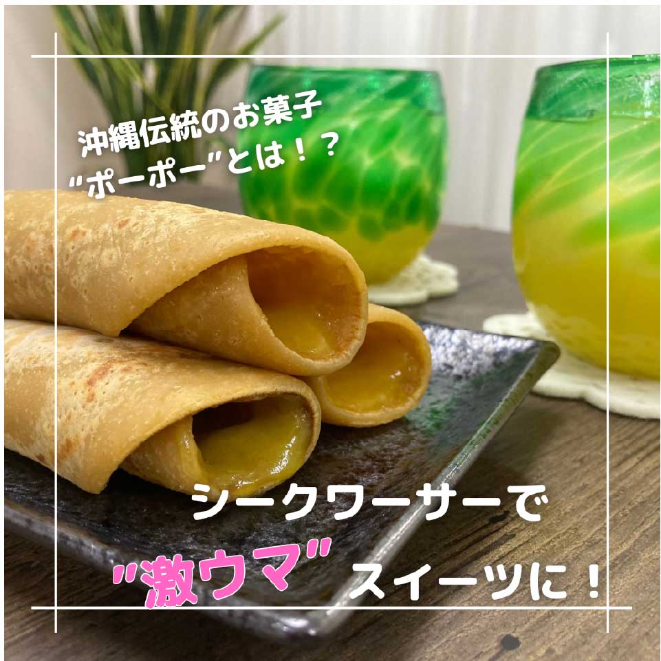 沖縄伝統のお菓子“ポーポー”とは！？シークワーサーで激ウマスイーツに大変身！