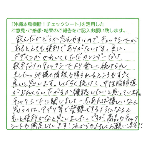 シークヮーサーチェックシートを活用したお客様の声-3