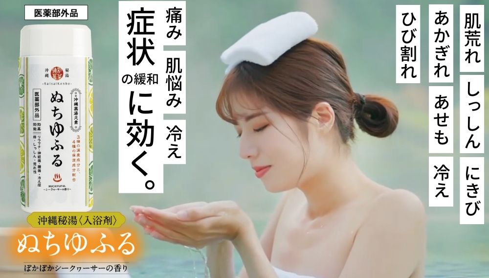 ぬちゆふる ～沖縄秘湯入浴剤～