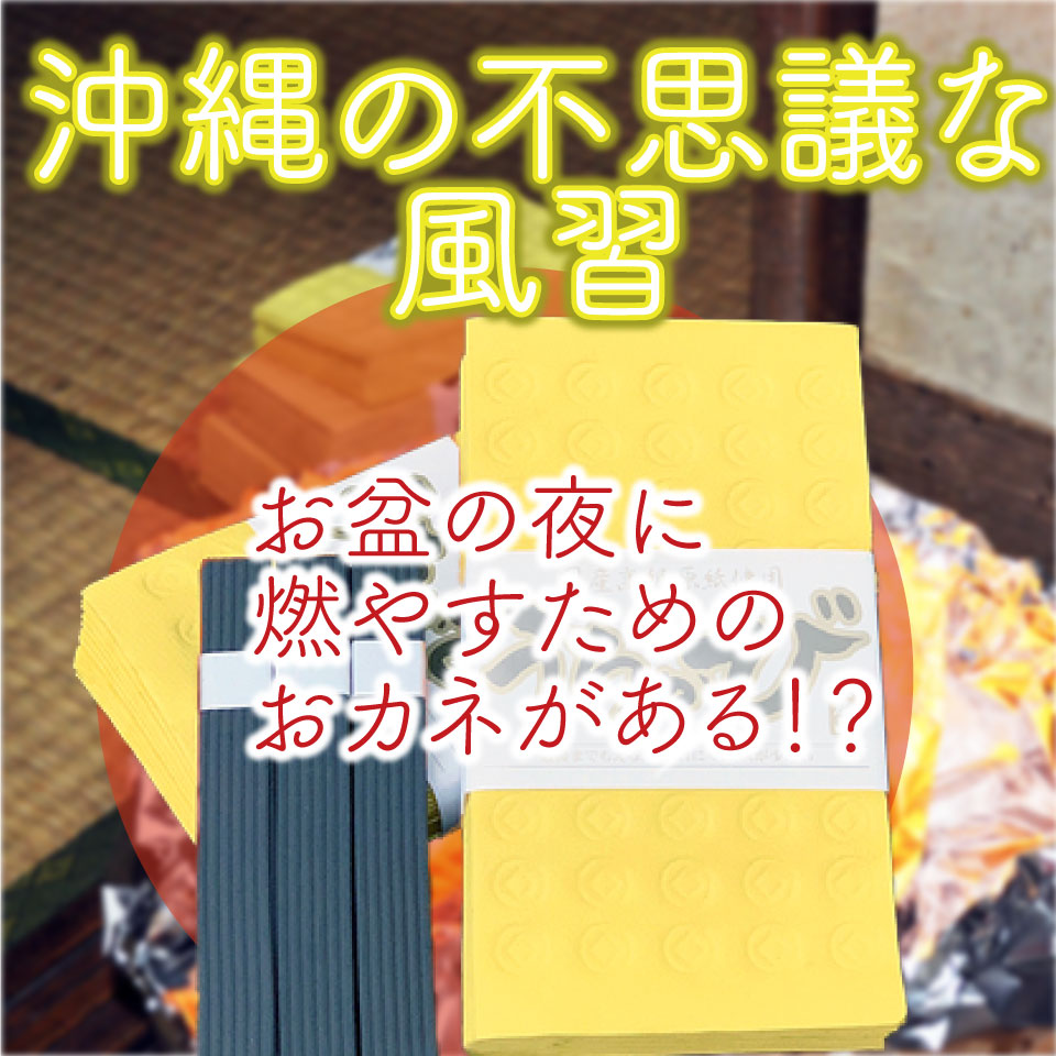 お盆の夜にお金を燃やす 意外と知らない沖縄の旧盆 沖縄シークヮーサー本舗