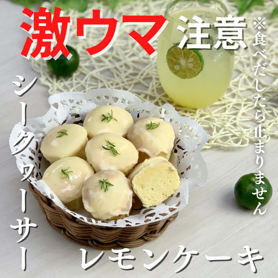 最近食べた 昔なつかしレモンケーキをシークワーサーで簡単アレンジ 沖縄シークヮーサー本舗